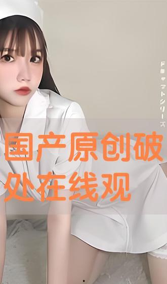 国产破处在线视频